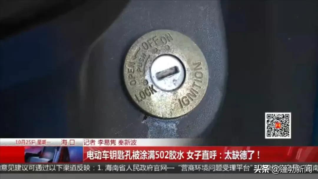 电动车钥匙孔被人恶意破坏,502胶水毁车钥匙孔