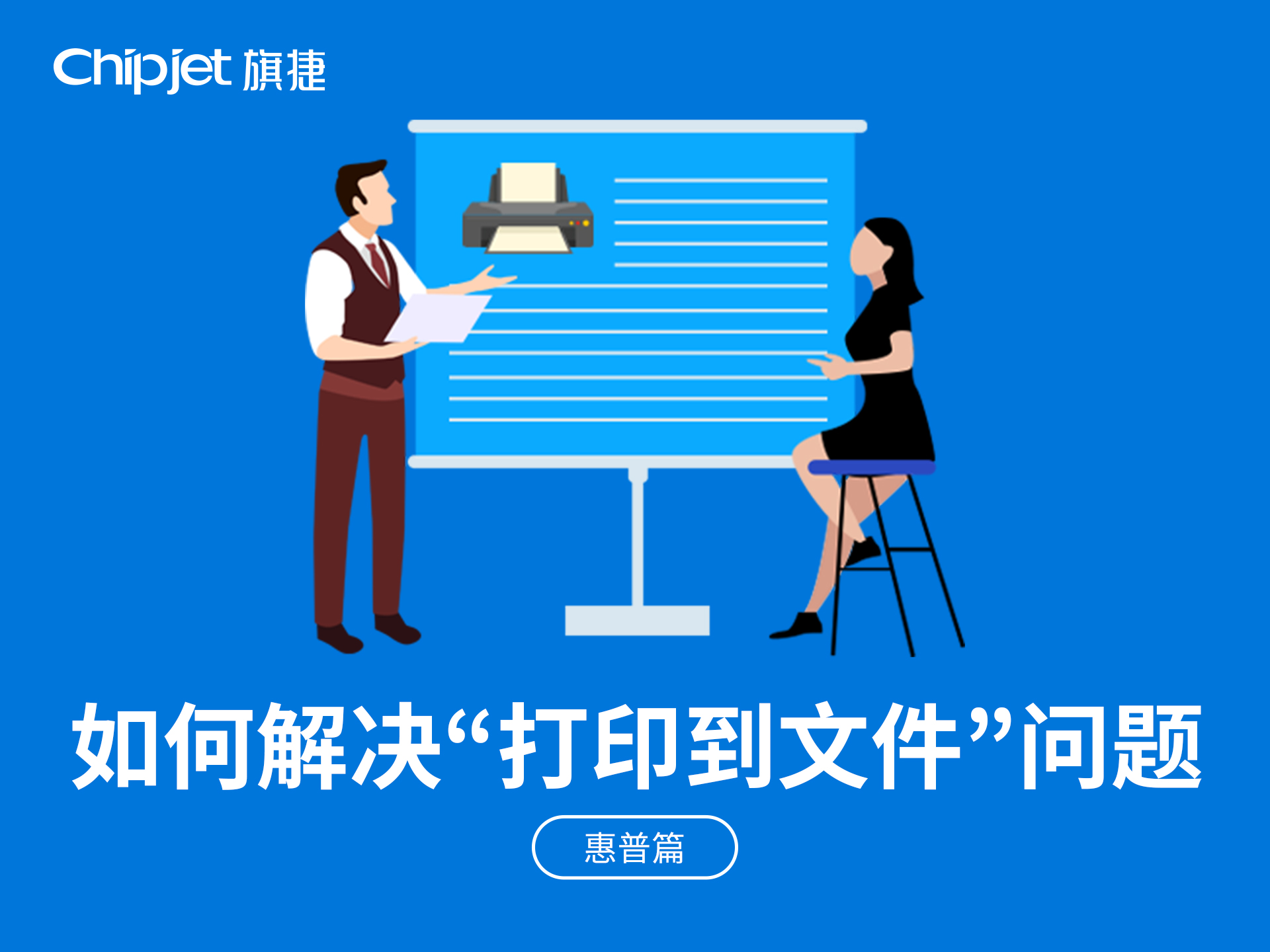 旗捷支招｜关于“打印到文件”提示窗口，解决方案