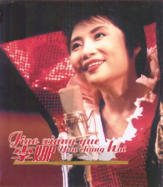 真正的歌坛一姐李娜,李娜出家前最后一次唱青藏高原