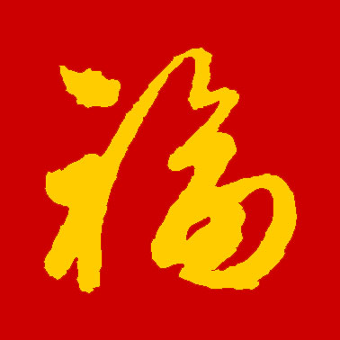 集福开始了！各大书法家们送福来了！情牵盛世，福佑中华