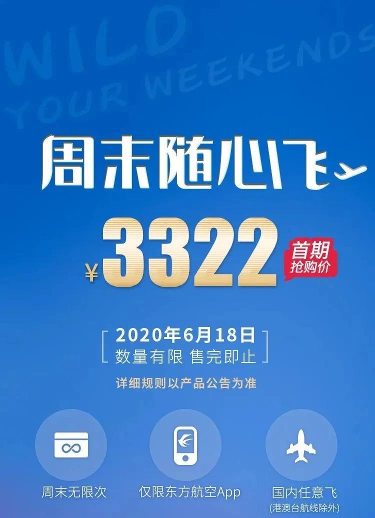 只要3322元，2020年国内周末无限次畅飞，你拿下了吗？