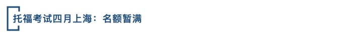 托福4月考试,2022年5月托福考试
