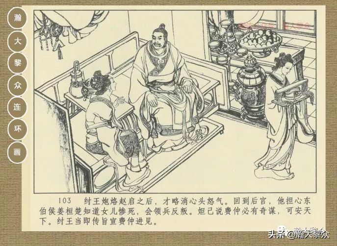 瀚大黎众｜连环画《封神演义》第二集《废后绝嗣》杨越绘画