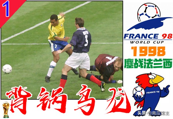 1998法兰西世界杯烽烟再起,1998世界杯法国爆冷