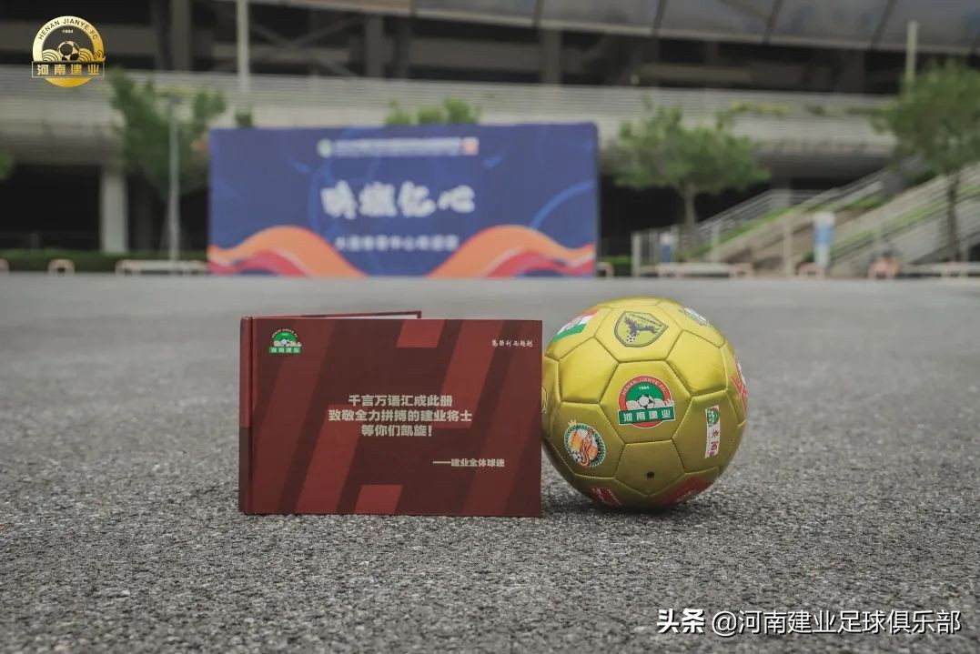 这份珍贵礼物送给26岁的建业足球