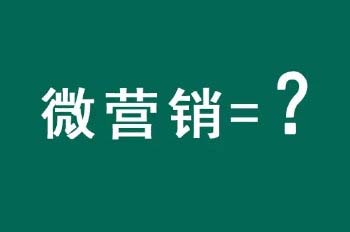 我们天天说着“微营销”，可你知道到底什么是“微营销”吗？