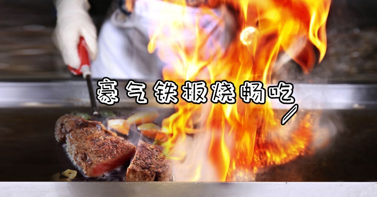 ￥118起/位--罗湖富苑出品！5米海鲜巨轮+豪气进口铁板烧不限量