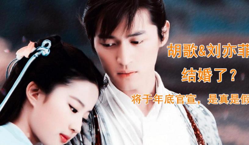 胡歌刘亦菲疑似领证,胡歌刘亦菲近期新消息十年之约