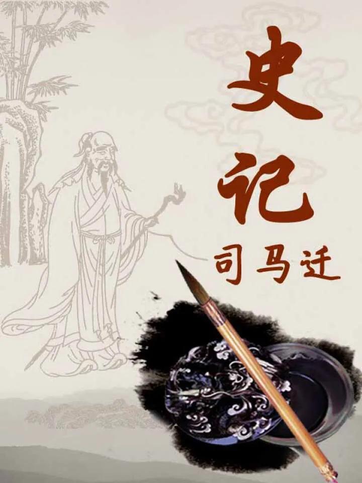 史记封禅书阅读,史记关于禅让制的记载