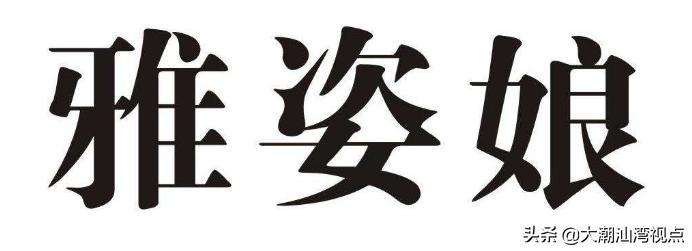 潮汕雅姿娘什么意思,潮汕雅姿娘真实照片