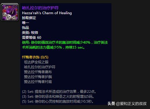 魔兽世界60级治疗饰品排行,魔兽世界60级奶德治疗装备