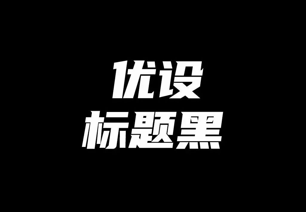 平面设计-常用16款免费商用字体,ifonts的免费字体可商用吗