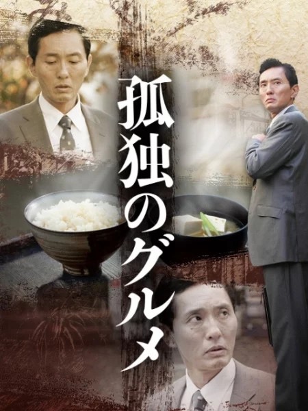 孤独的美食家番外,孤独的美食家2024年跨年篇完整版