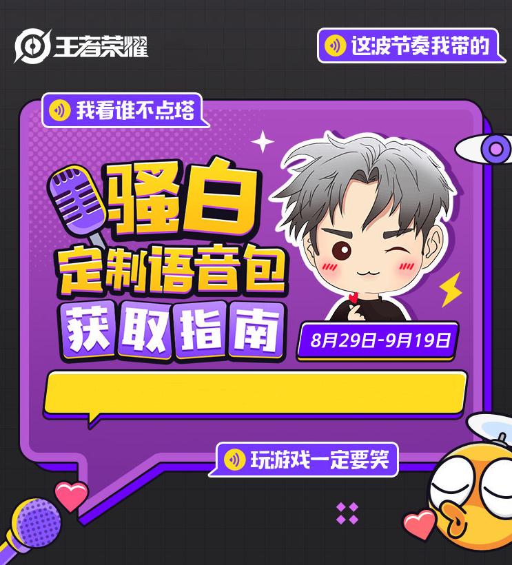 王者荣耀最新上线的骚白语音包,骚白王者语音