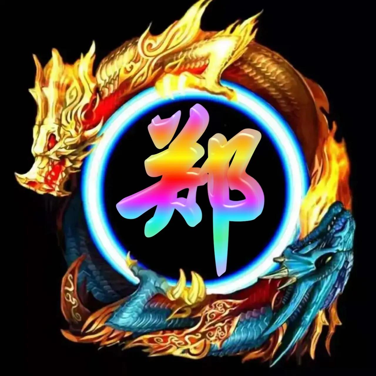 李姓氏微信头像带龙图案,冰墩墩姓氏微信头像龙