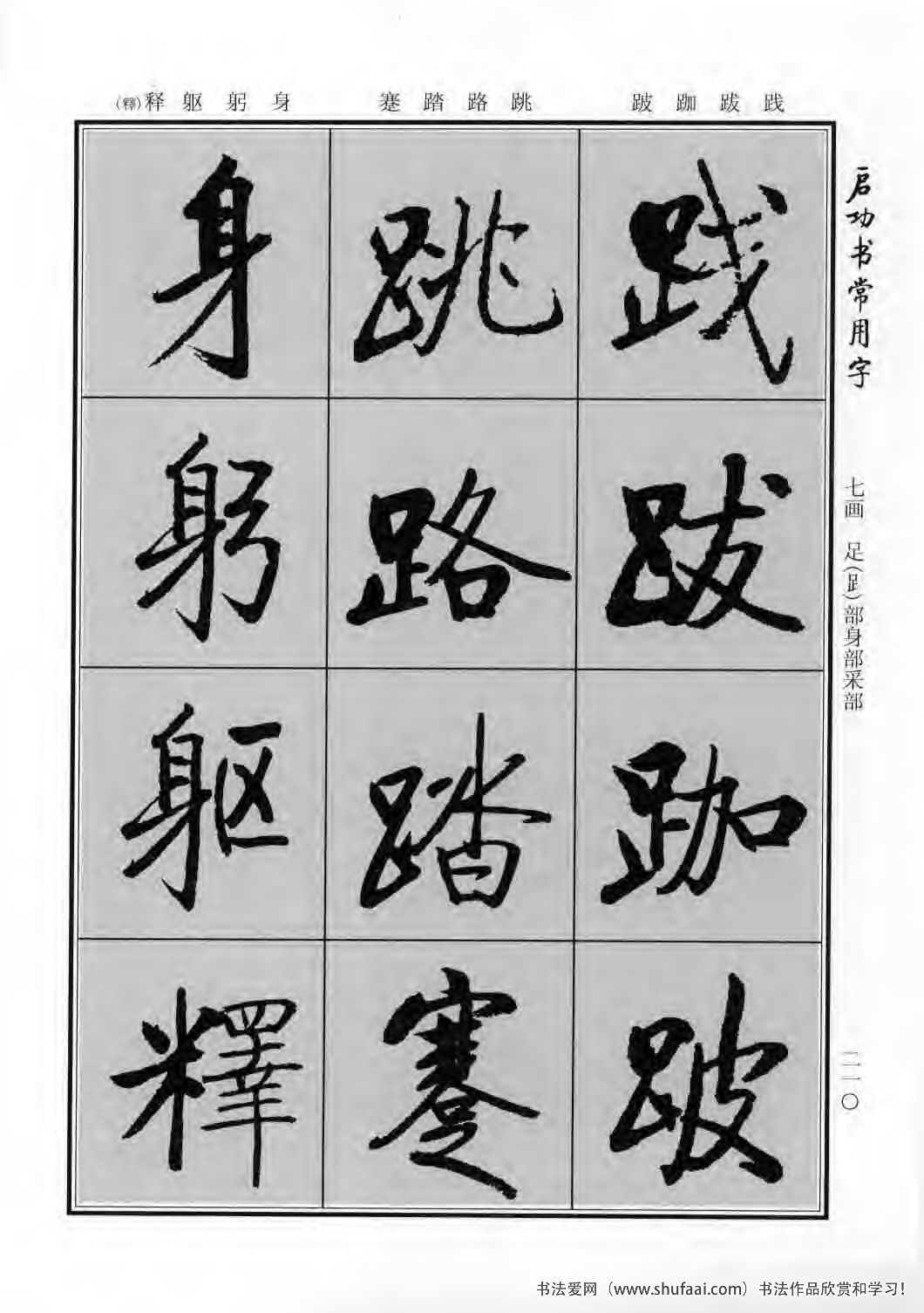 启功书常用字行楷字帖哪里买,启功楷书字帖大全