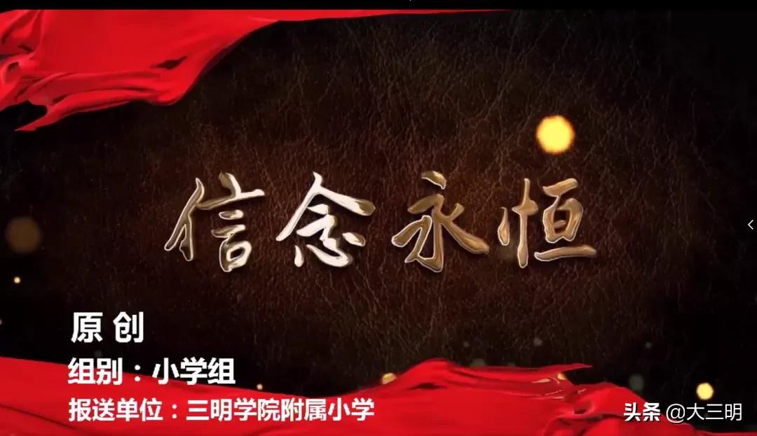 喜讯丨三明学院附小师生在第二届中华经典诵写讲系列活动中获佳绩