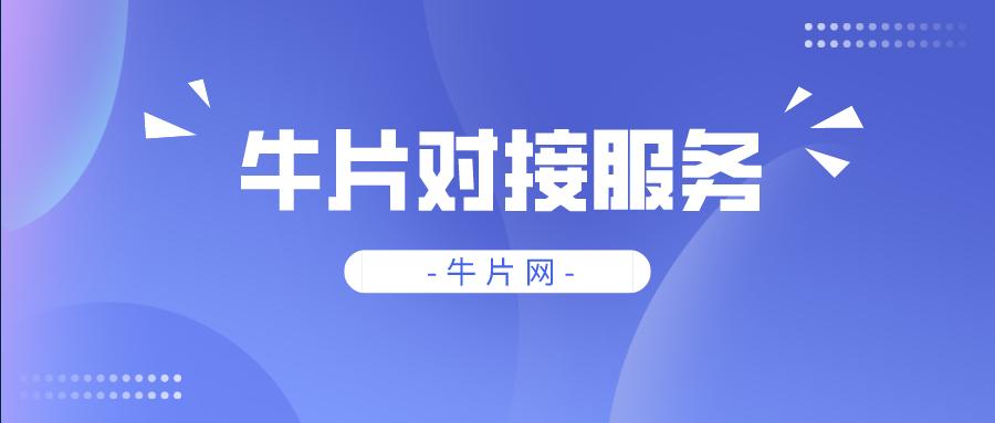 用户故事|小林：牛片对接服务，大大提高了我的工作效率