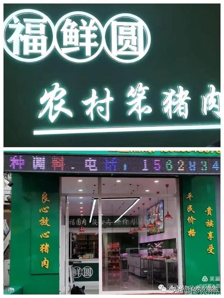 福鲜圆笨猪肉黑猪肉连锁店