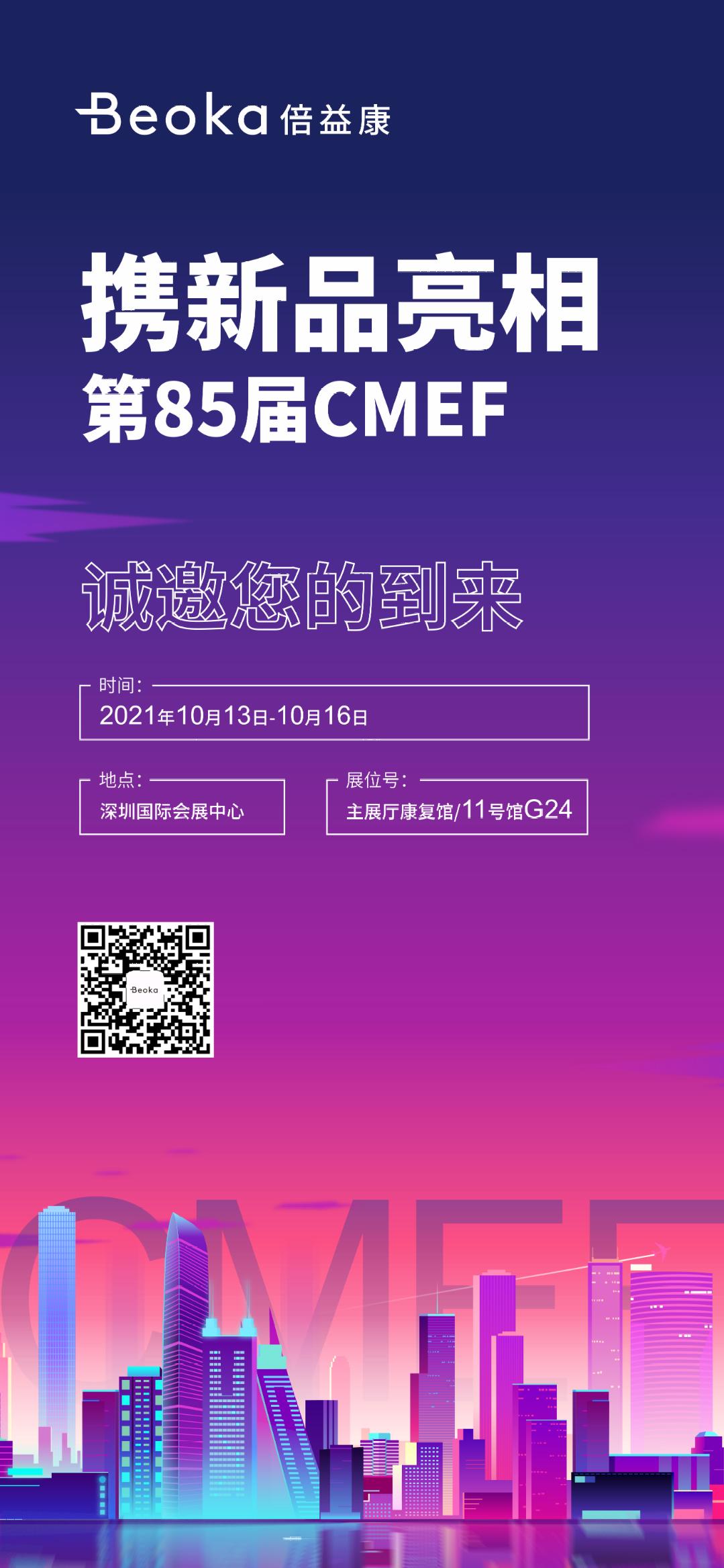 礼业头条：倍益康CMEF新品亮相