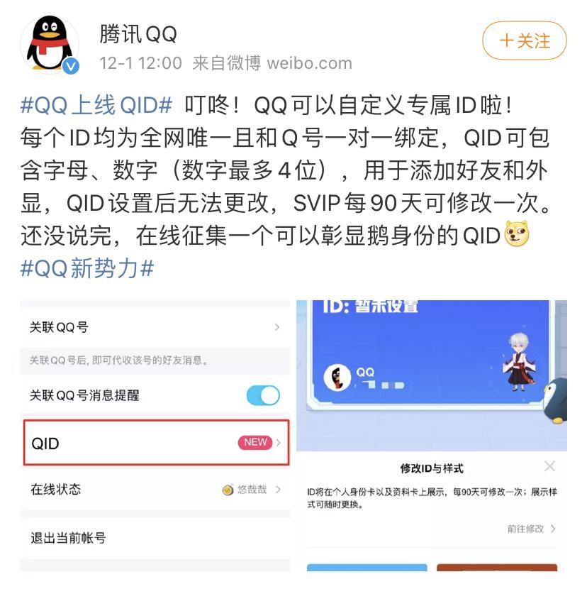 腾讯QQ宣布推出QID，靓号失去光彩，微信地位将受影响