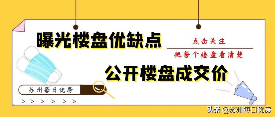 苏州金辉润元名著雅苑备案价,金辉润元名著雅苑最新房价