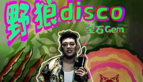 一场关于侵权的回应,彻底揭开了《野狼Disco》的利益罗生门