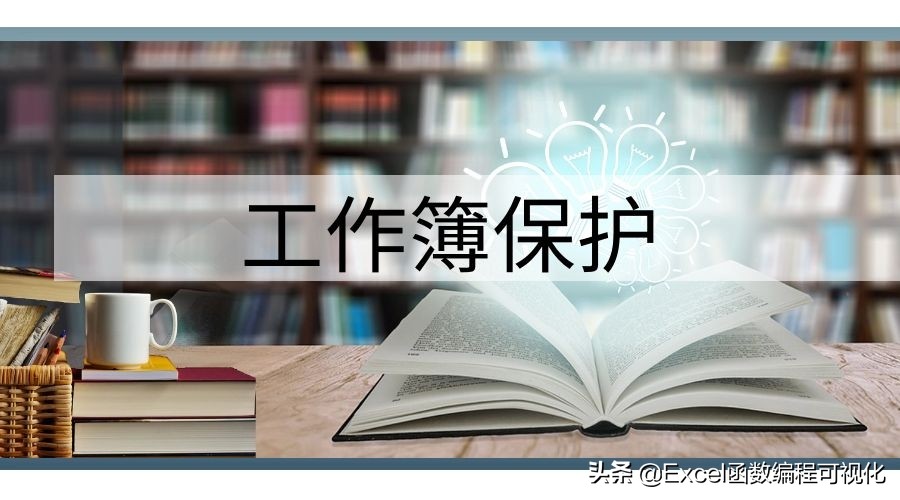 excel工作簿被加密怎么破,excel怎么破解工作表保护