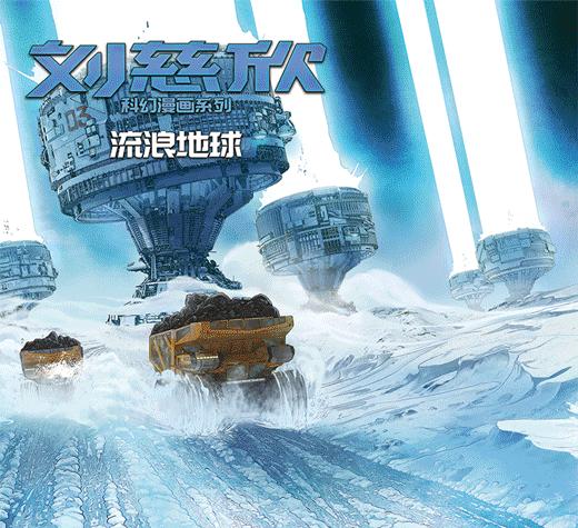 刘慈欣流浪地球小说2,流浪地球刘慈欣漫画版