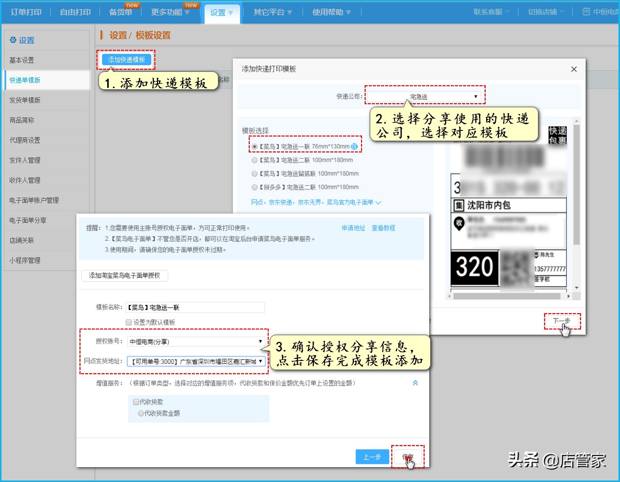 多店铺如何共享菜鸟快递电子面单