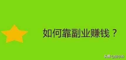 5种业余赚钱的门路(适合上班族/学生/宝妈)