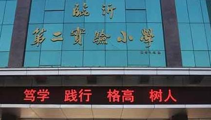 2019年临沂市重点小学排名,山东临沂的实验小学有哪些