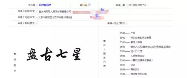 出售“盘古”商标2000万未果?告“盘古七星酒店”侵权