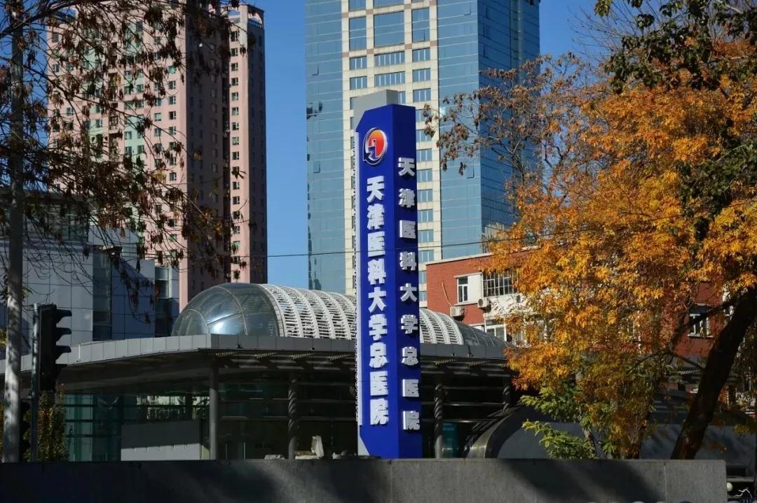 太牛了！天津医科大学总医院又上榜了