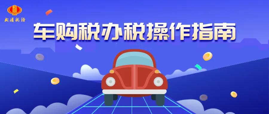 车购税自助办税四川,车购税非接触式办税