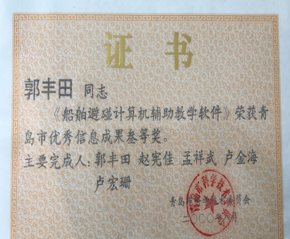 日照航院名师|航海学院郭丰田副教授