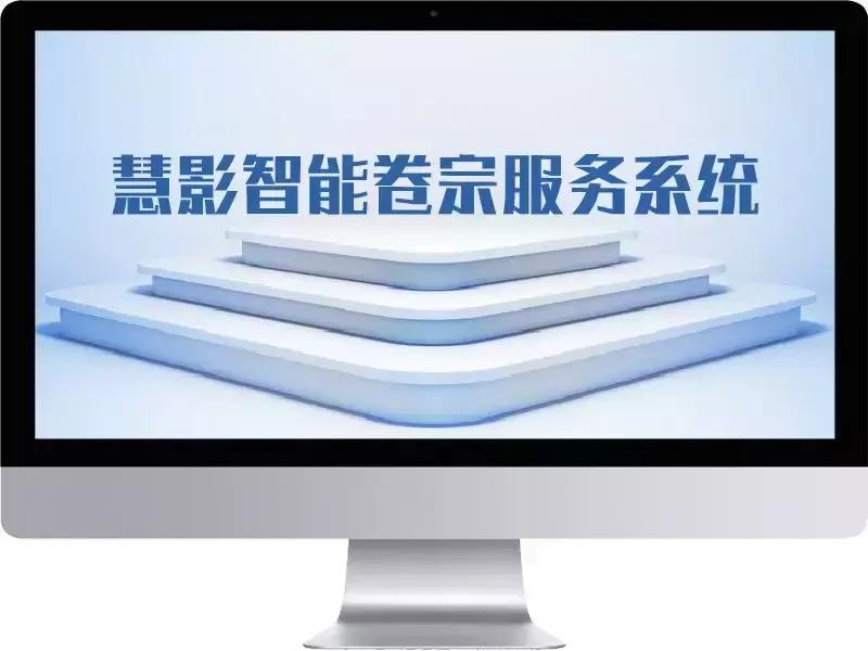 “慧影智能卷宗服务系统”协助民警工作办案流程又快又好