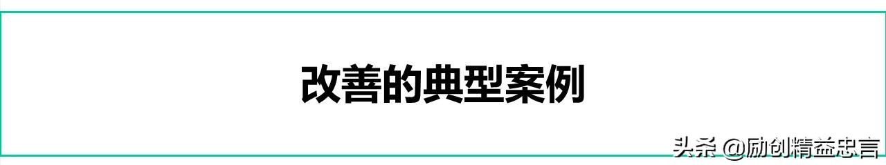 爆款课程PPT分享丨改善绝非小打小闹改善是集小善而达至臻
