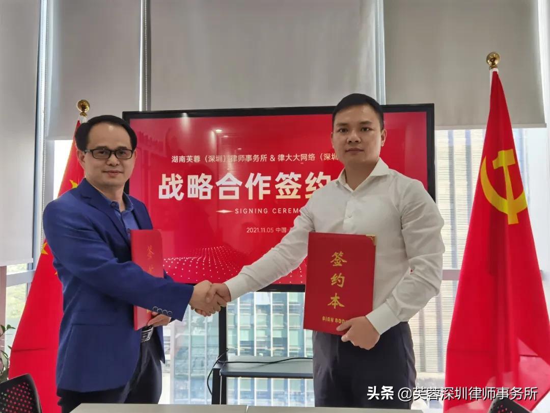 芙蓉（深圳）律所与律大大网络公司建立战略合作关系