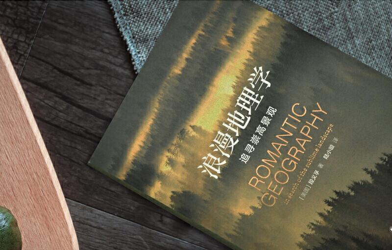 浪漫地理学怎么样,地理学为何具有浪漫气质