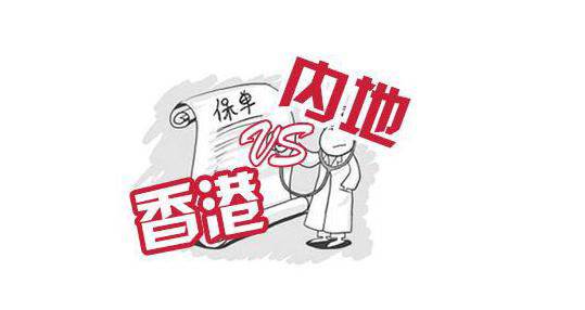 香港保险的十大坑,香港保险是否会出现赔付难