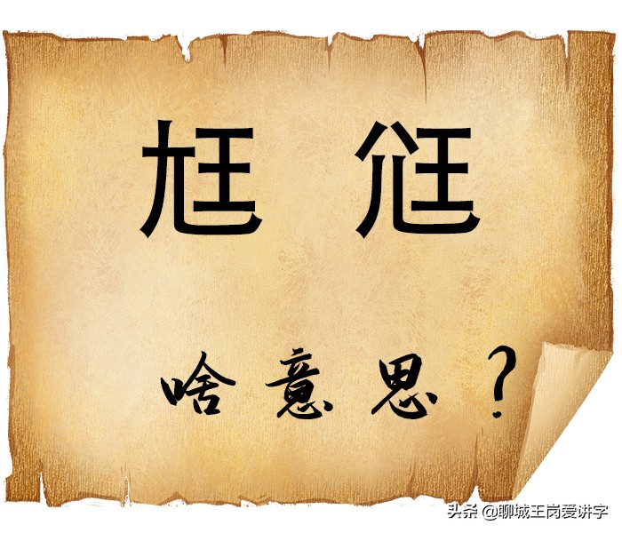 文化怪谈:汉字“尪”和“尩”你见过吗?它们是什么意思?