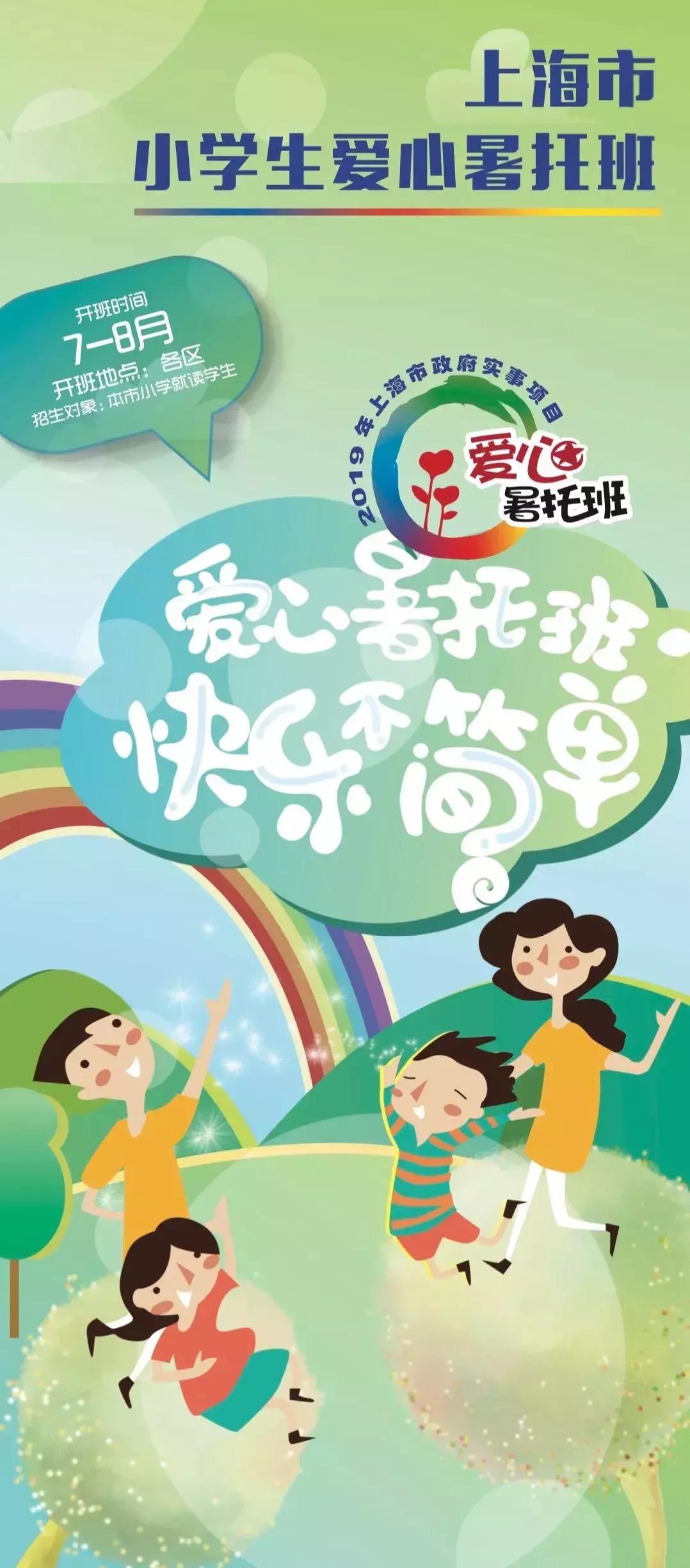 2019年上海爱心暑托班官网,2024上海徐汇爱心暑托班