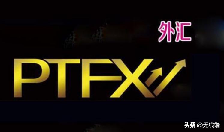 外汇ptfx被骗了怎么办,ptfx外汇是合法正规的吗