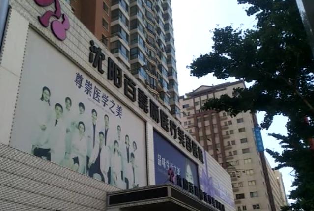 沈阳百嘉丽整形可靠吗,沈阳百嘉丽医院靠谱吗