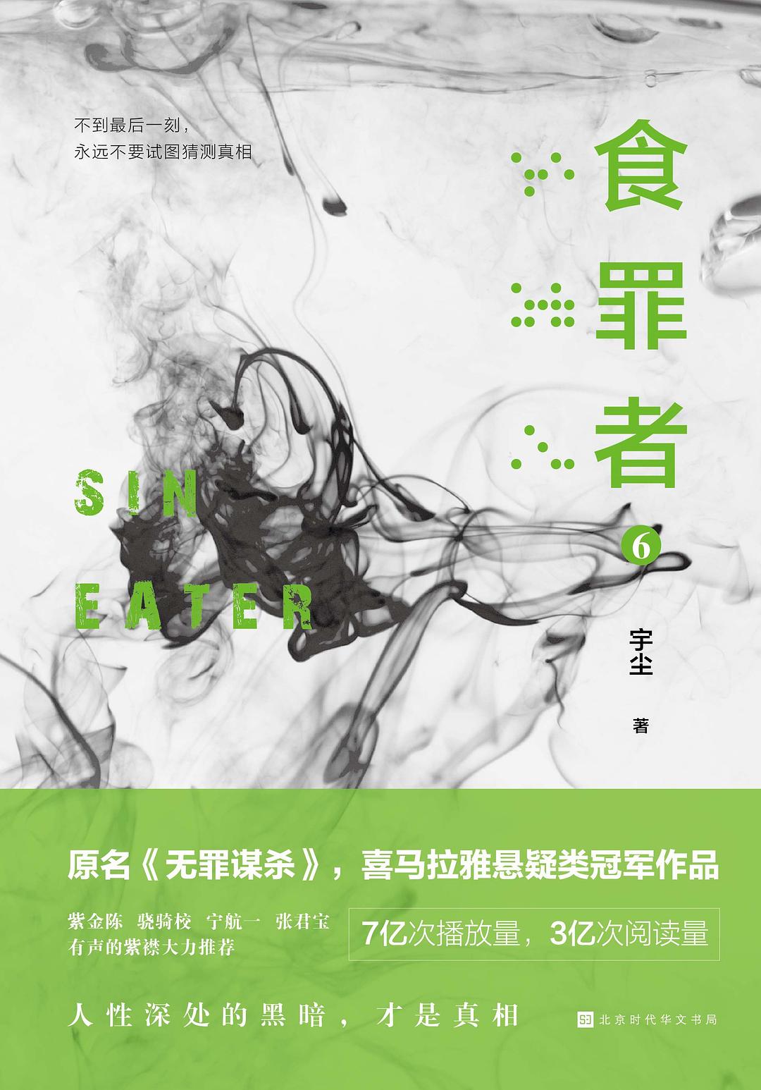 食罪者10解说,食罪者8解说完整版