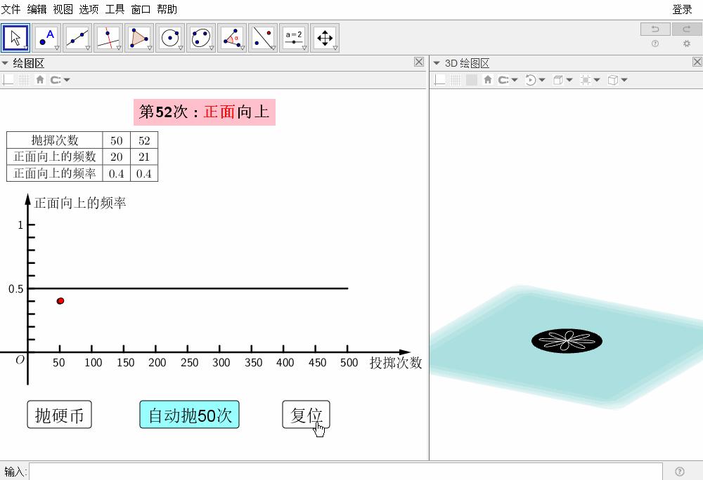 你见过这样抛硬币吗？仿真、自动、统计——GeoGebra教程