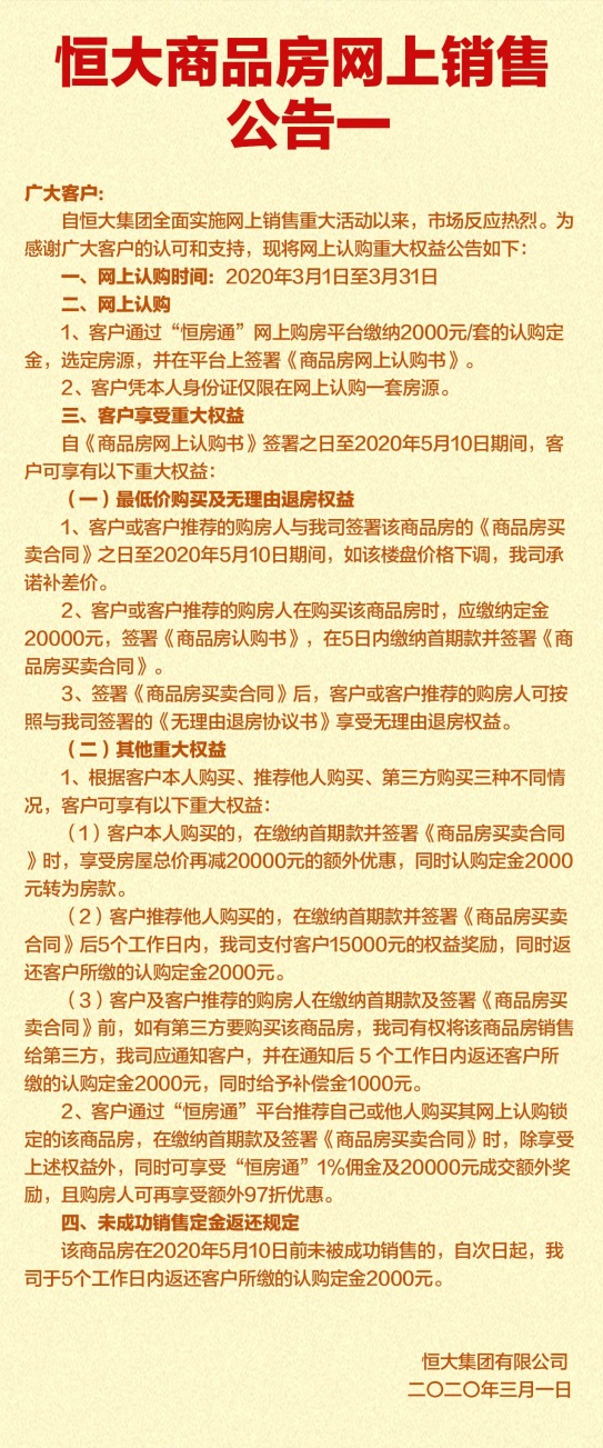 恒大网上购房88天最低价锁定,恒大楼盘81折卖房赚多少