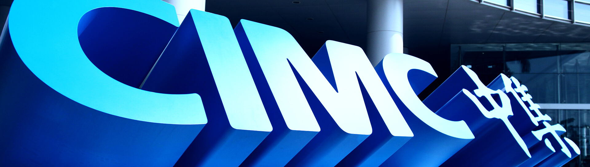 中集集团深圳40年庆,中集集团未来前景