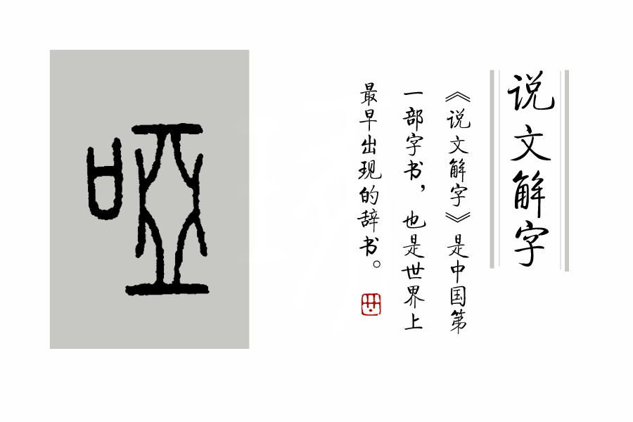 成语“哑”然失笑中，“哑”的读音，你读对了吗？